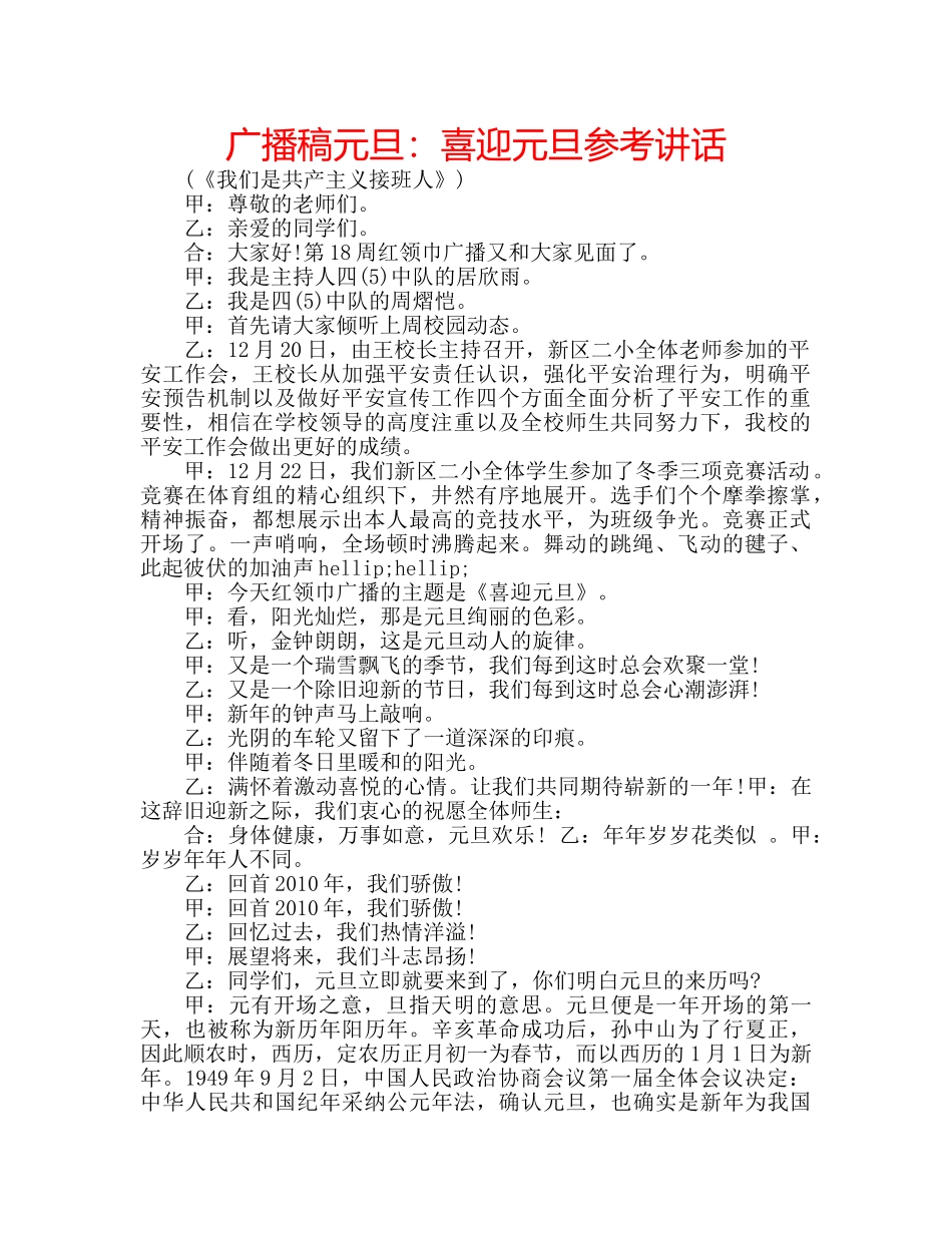 广播稿元旦喜迎元旦 _第1页