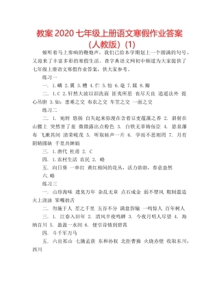 教案2020七年级上册语文寒假作业答案（人教版）(1) 