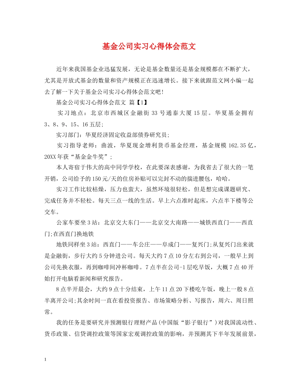 基金公司实习心得体会范文 _第1页