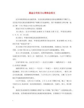 基金公司实习心得体会范文 