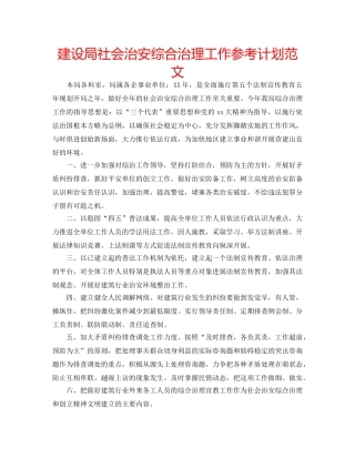 建设局社会治安综合治理工作参考计划范文 