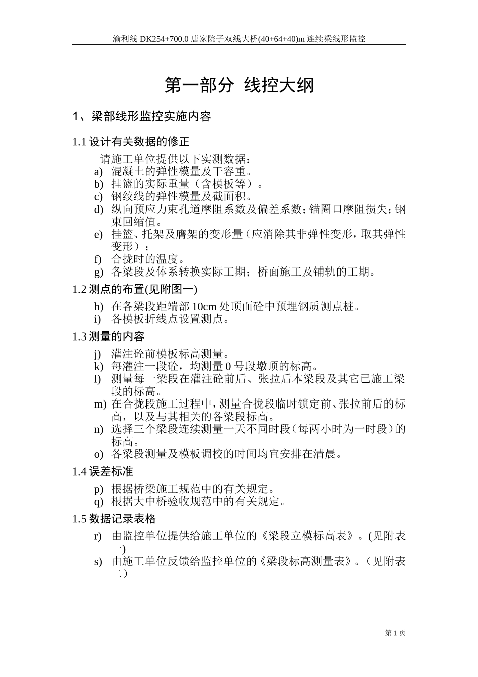 渝利线唐家院子线形控制大纲_第3页