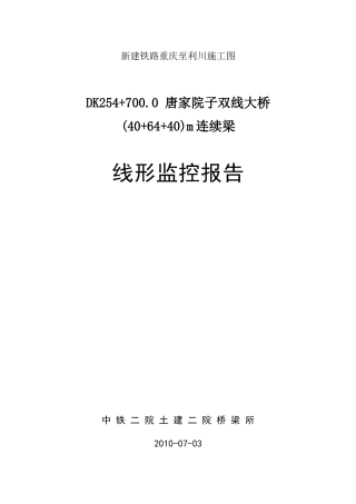 渝利线唐家院子线形控制大纲