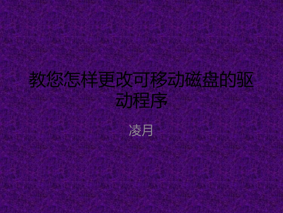 教您怎样更改可移动磁盘的驱动程序_第1页