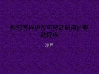 教您怎样更改可移动磁盘的驱动程序