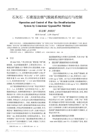 石灰石_石膏湿法烟气脱硫系统的运行与控制