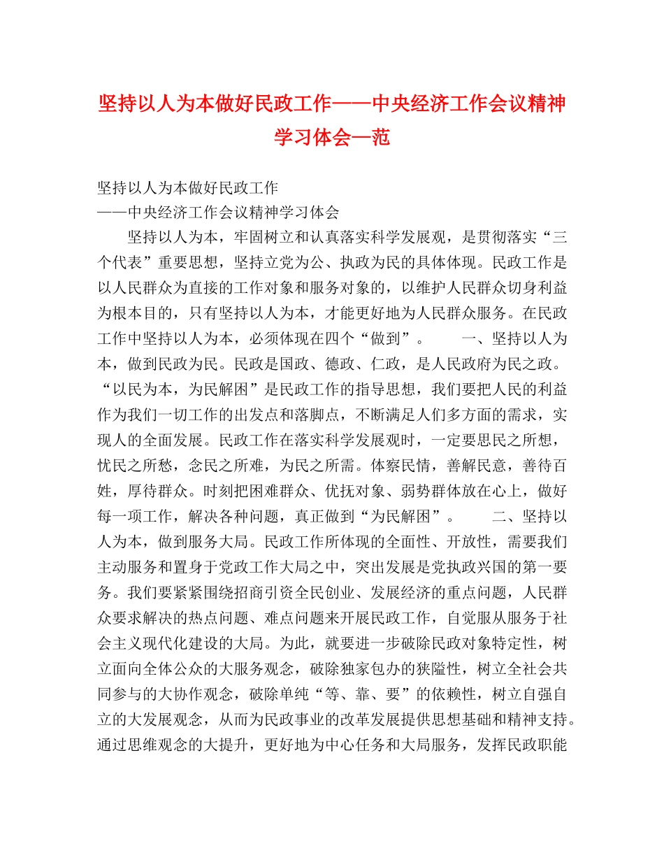 坚持以人为本做好民政工作——中央经济工作会议精神学习体会—范 _第1页