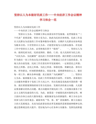 坚持以人为本做好民政工作——中央经济工作会议精神学习体会—范 