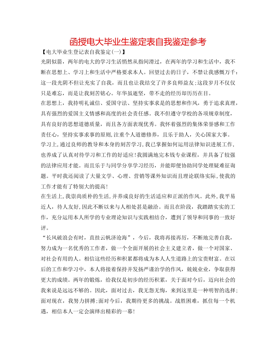 函授电大毕业生鉴定表自我鉴定参考 _第1页