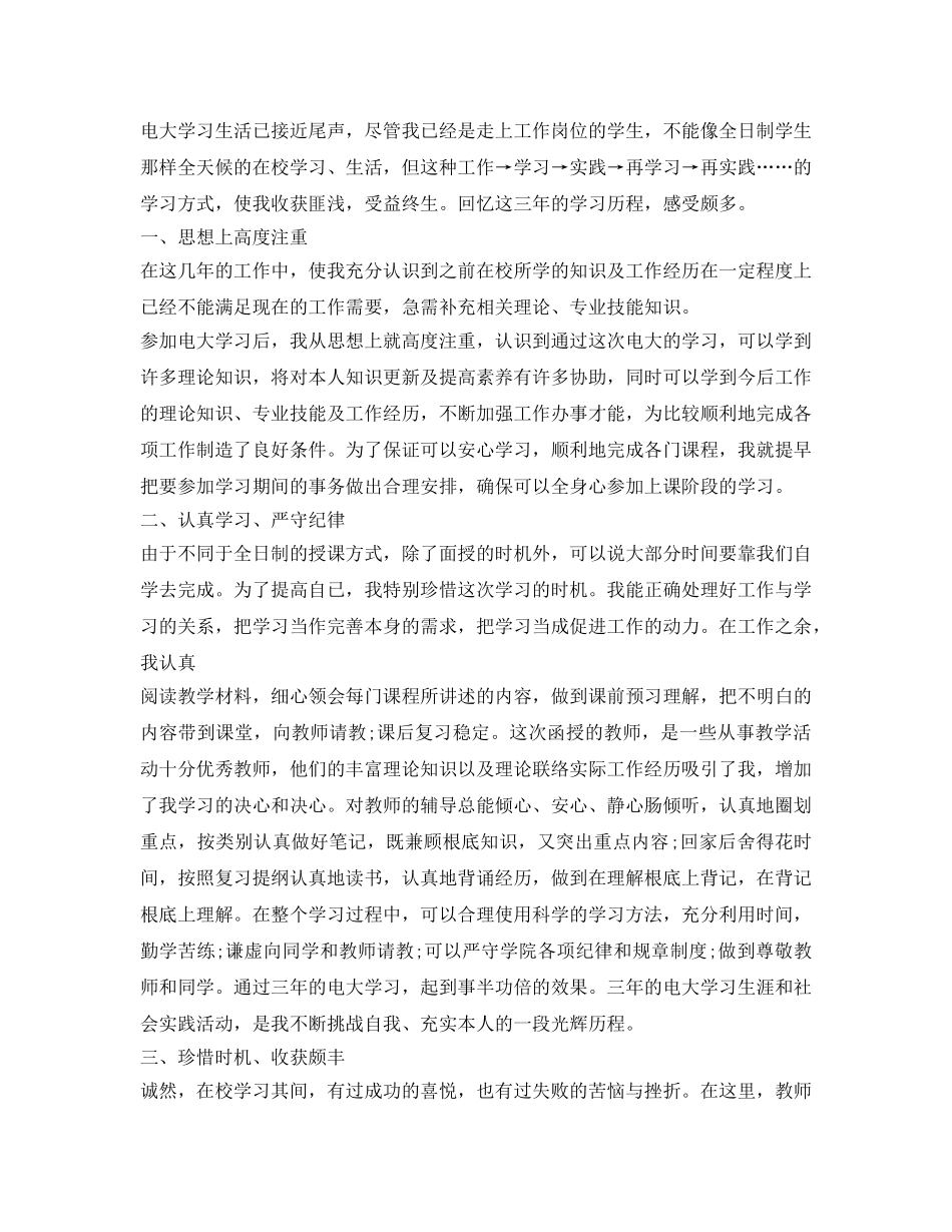 函授电大毕业生鉴定表自我鉴定参考 _第3页