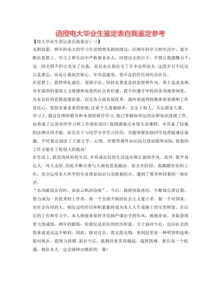 函授电大毕业生鉴定表自我鉴定参考 