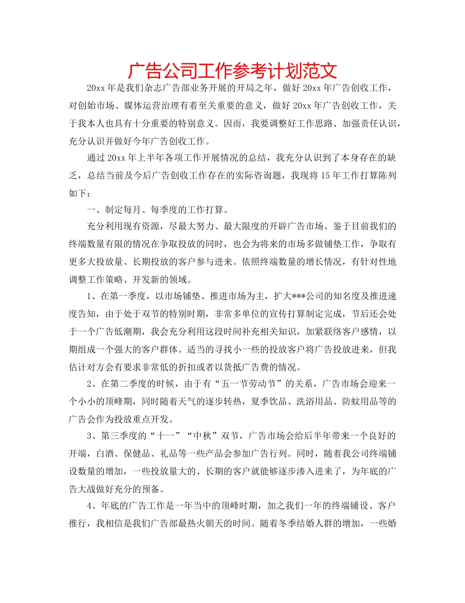 广告公司工作参考计划范文 _第1页