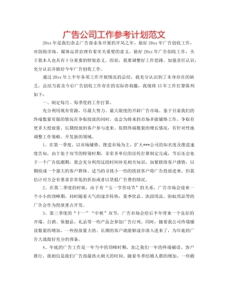 广告公司工作参考计划范文 