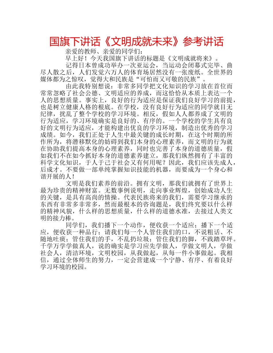 国旗下讲话《文明成就未来》参考讲话 _第1页