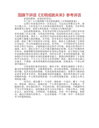 国旗下讲话《文明成就未来》参考讲话 