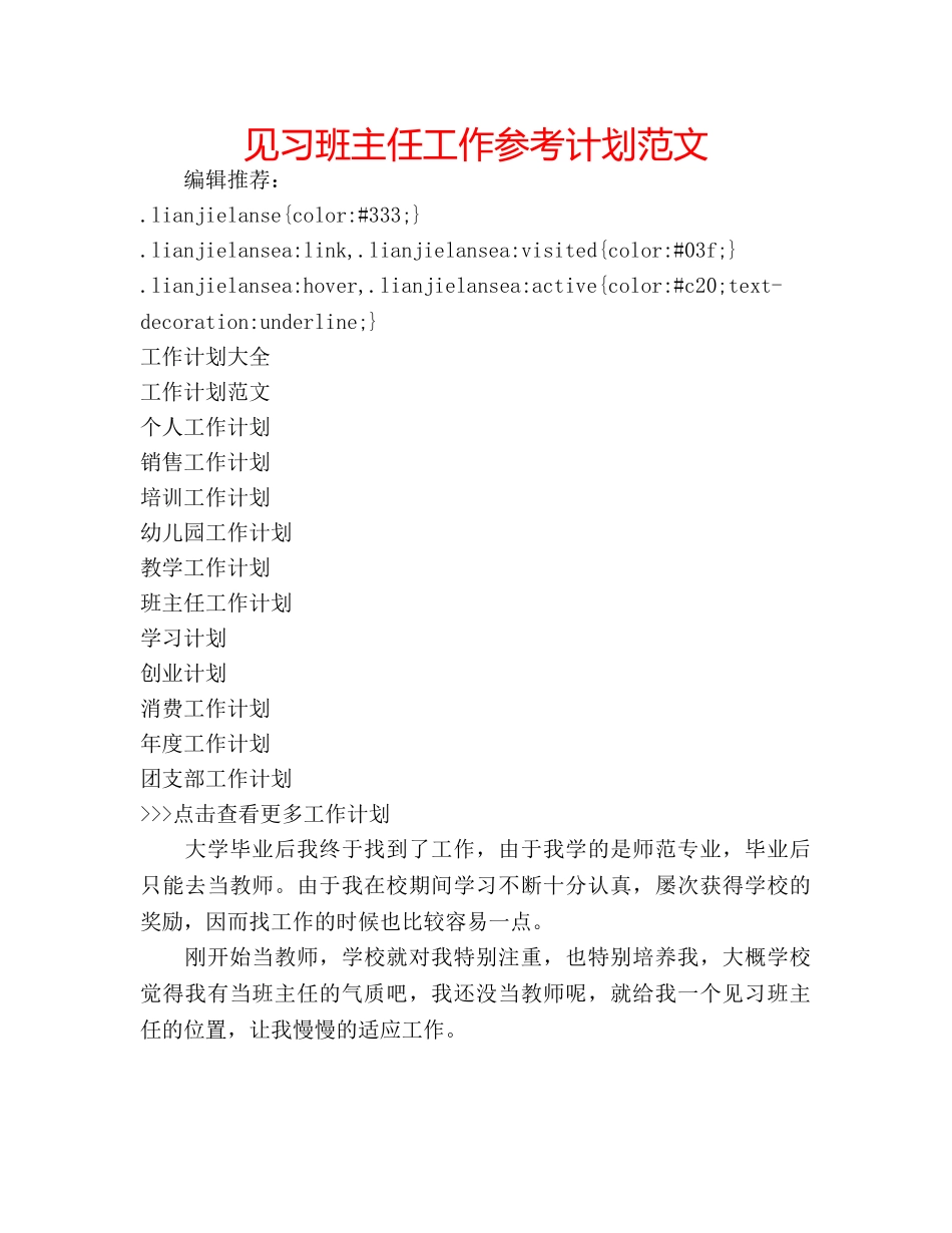 见习班主任工作参考计划范文 _第1页