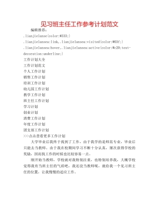 见习班主任工作参考计划范文 