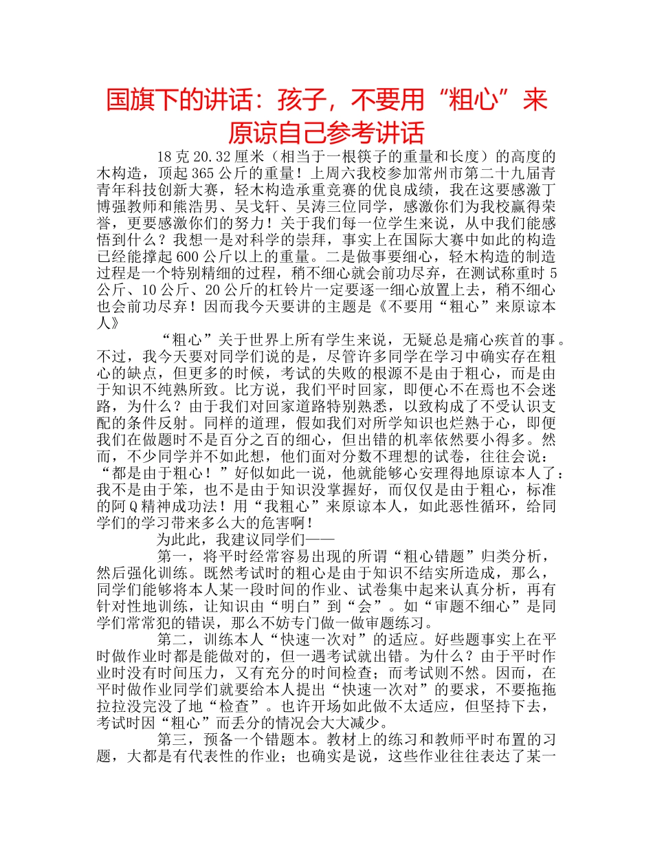国旗下的讲话：孩子，不要用“粗心”来原谅自己参考讲话 _第1页