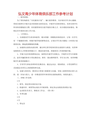 弘文青少年体育俱乐部工作参考计划 
