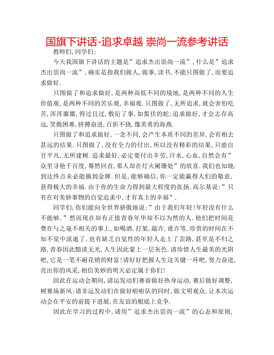 国旗下讲话-追求卓越 崇尚一流参考讲话 _第1页