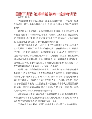 国旗下讲话-追求卓越 崇尚一流参考讲话 