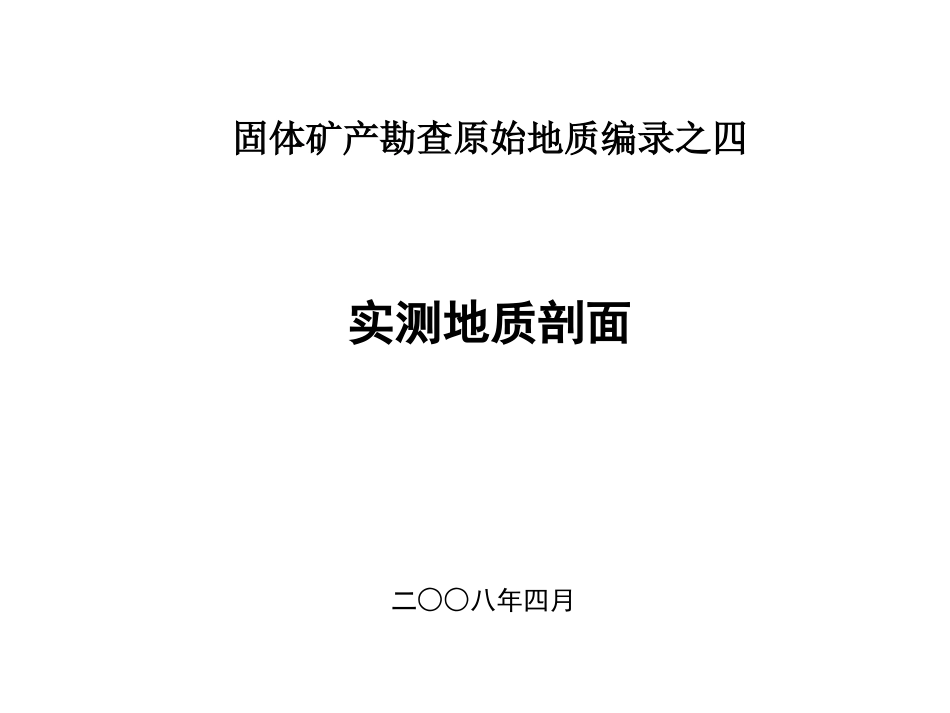 实测地质剖面1_第1页