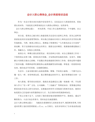 会计入职心得体会_会计岗前培训总结 