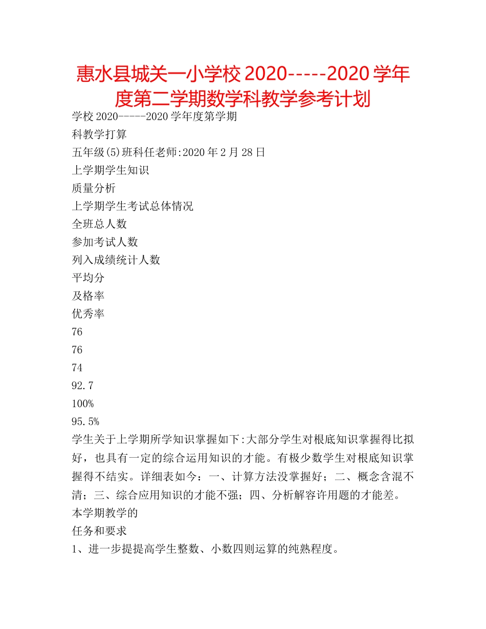 惠水县城关一小学校2020-----2020学年度第二学期数学科教学参考计划 _第1页
