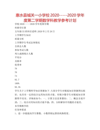 惠水县城关一小学校2020-----2020学年度第二学期数学科教学参考计划 