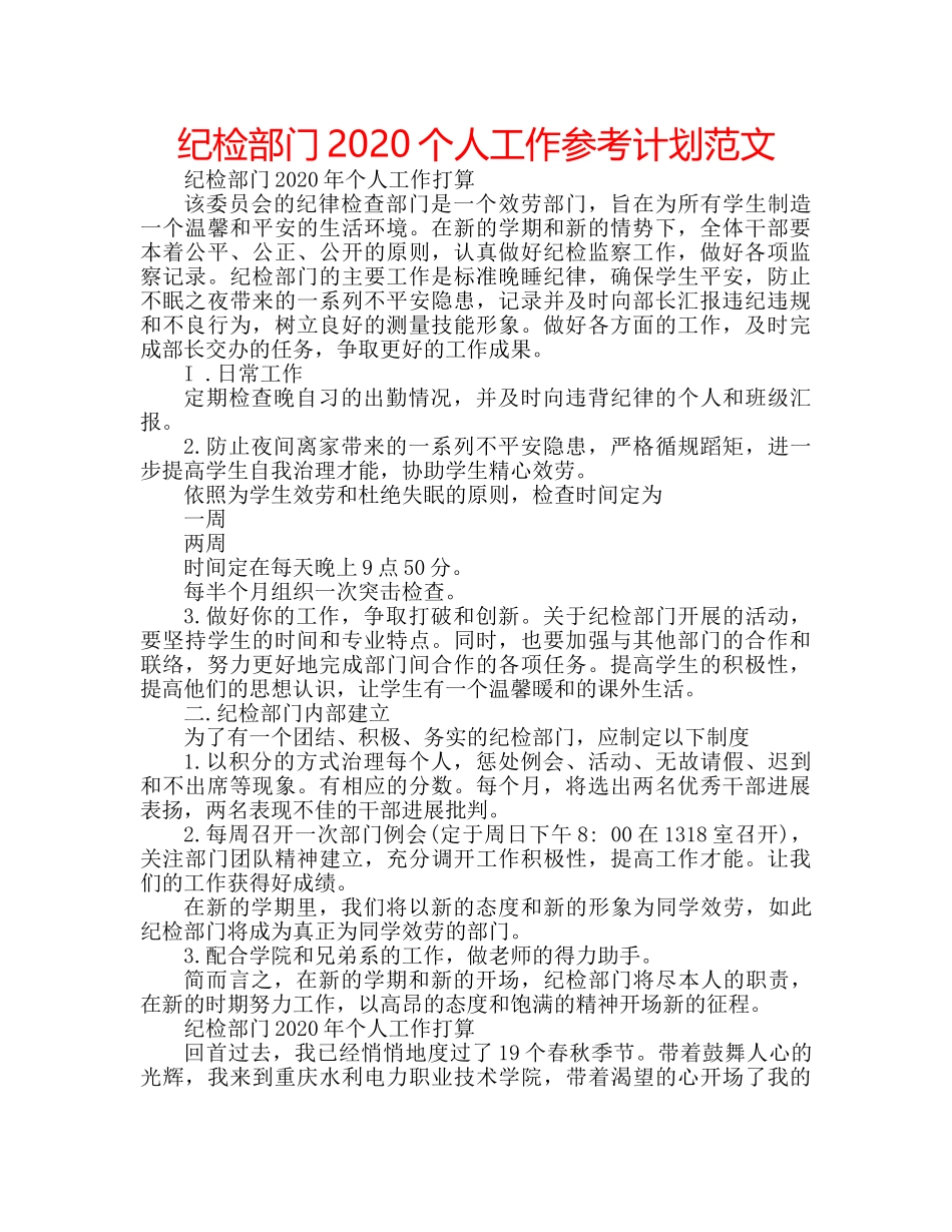 纪检部门2020个人工作参考计划范文 _第1页