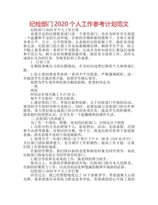 纪检部门2020个人工作参考计划范文 