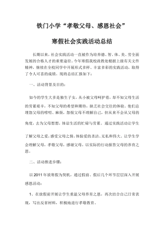 铁门小学孝敬父母、感恩社会”总结