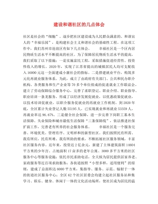 建设和谐社区的几点体会 