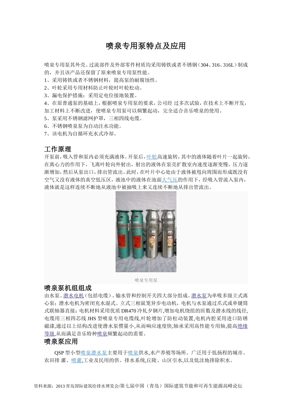 喷泉专用泵特点及应用_第1页