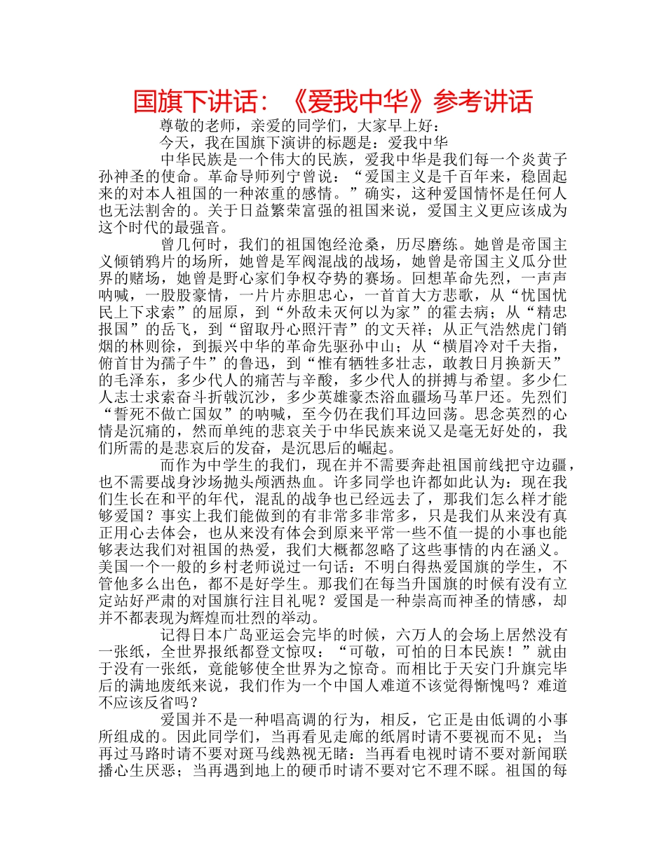 国旗下讲话：《爱我中华》参考讲话 _第1页
