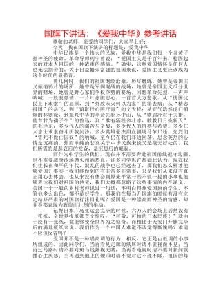 国旗下讲话：《爱我中华》参考讲话 
