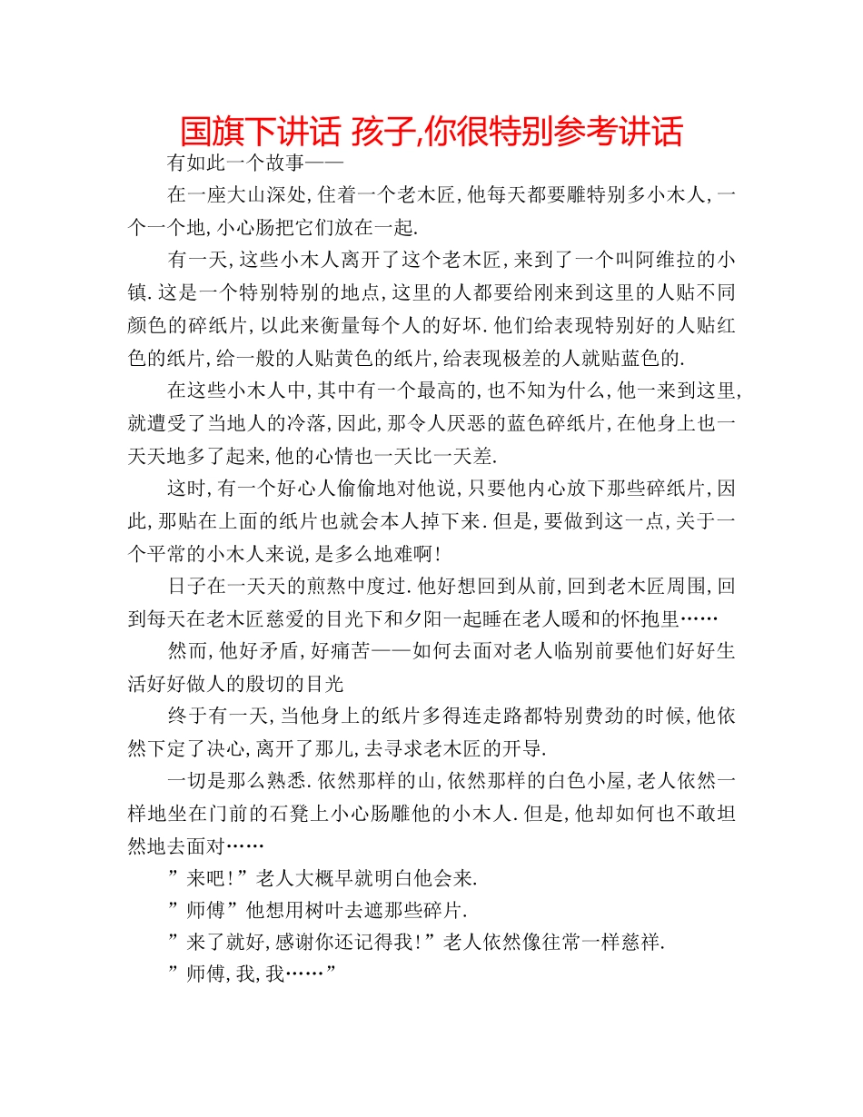 国旗下讲话 孩子,你很特别参考讲话 _第1页