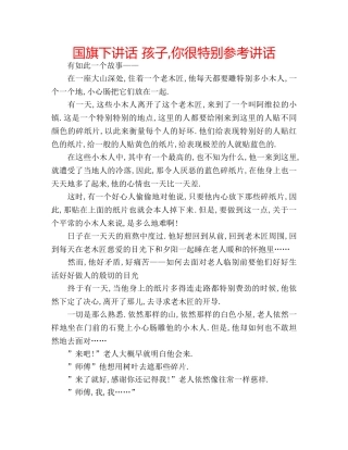 国旗下讲话 孩子,你很特别参考讲话 