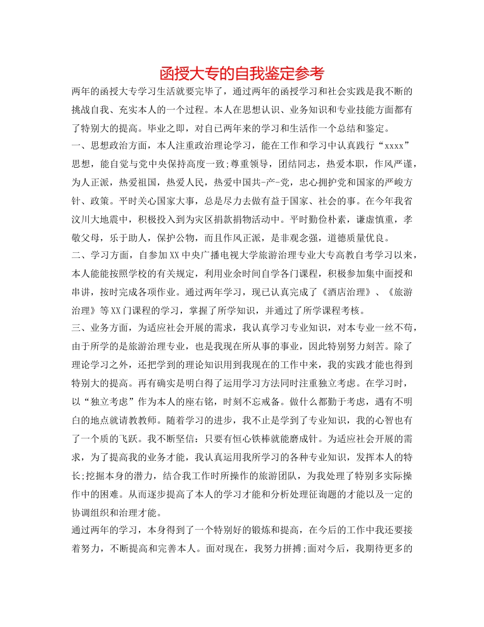 函授大专的自我鉴定参考 _第1页