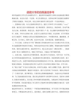 函授大专的自我鉴定参考 
