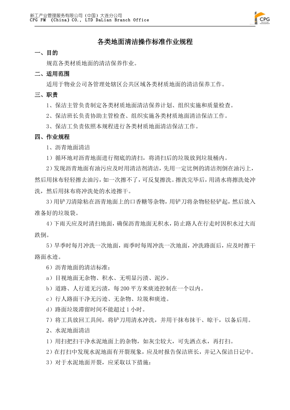 各类地面清洁操作标准作业规程_第1页