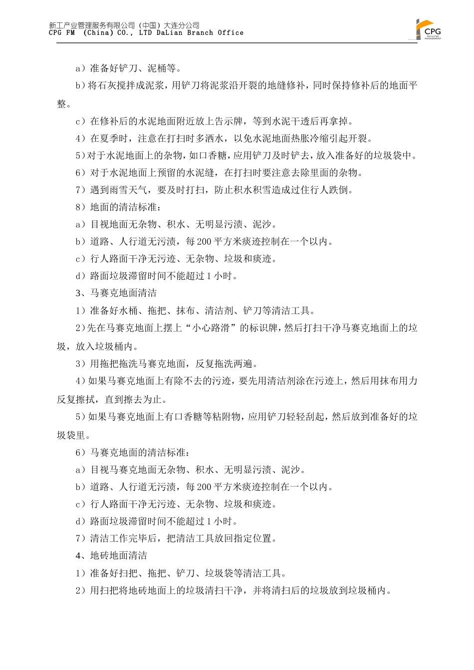 各类地面清洁操作标准作业规程_第2页