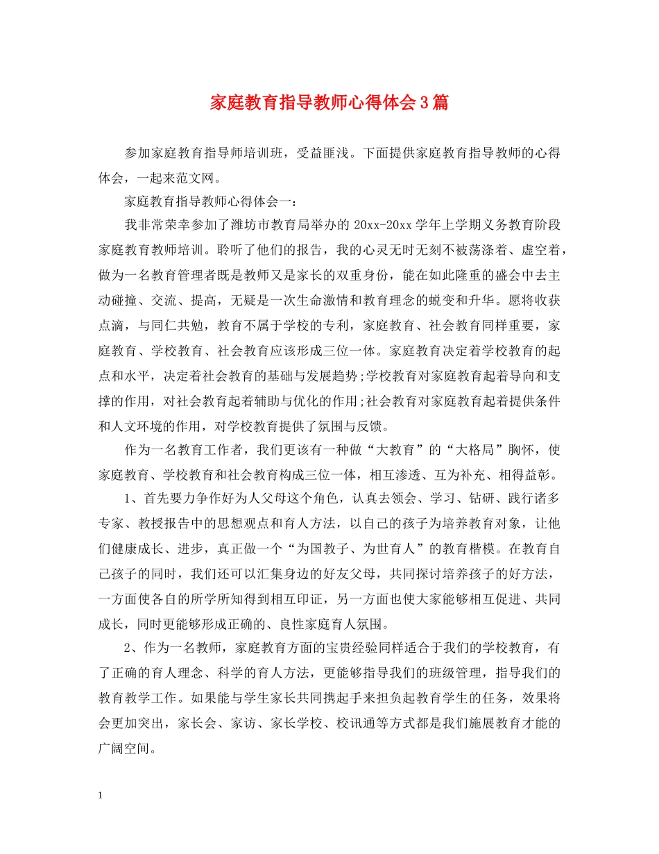 家庭教育指导教师心得体会3篇 _第1页