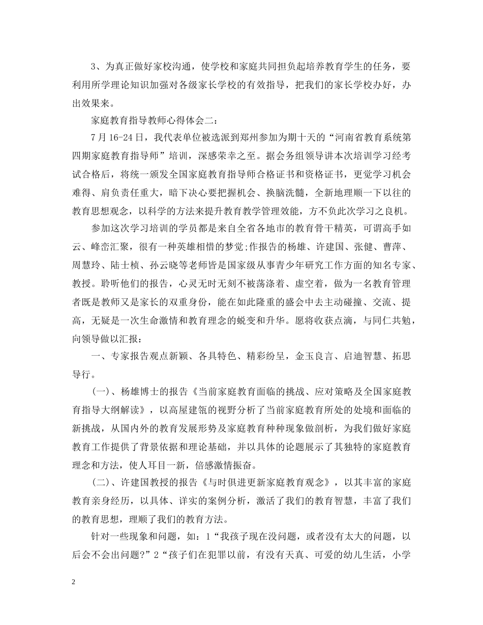 家庭教育指导教师心得体会3篇 _第2页