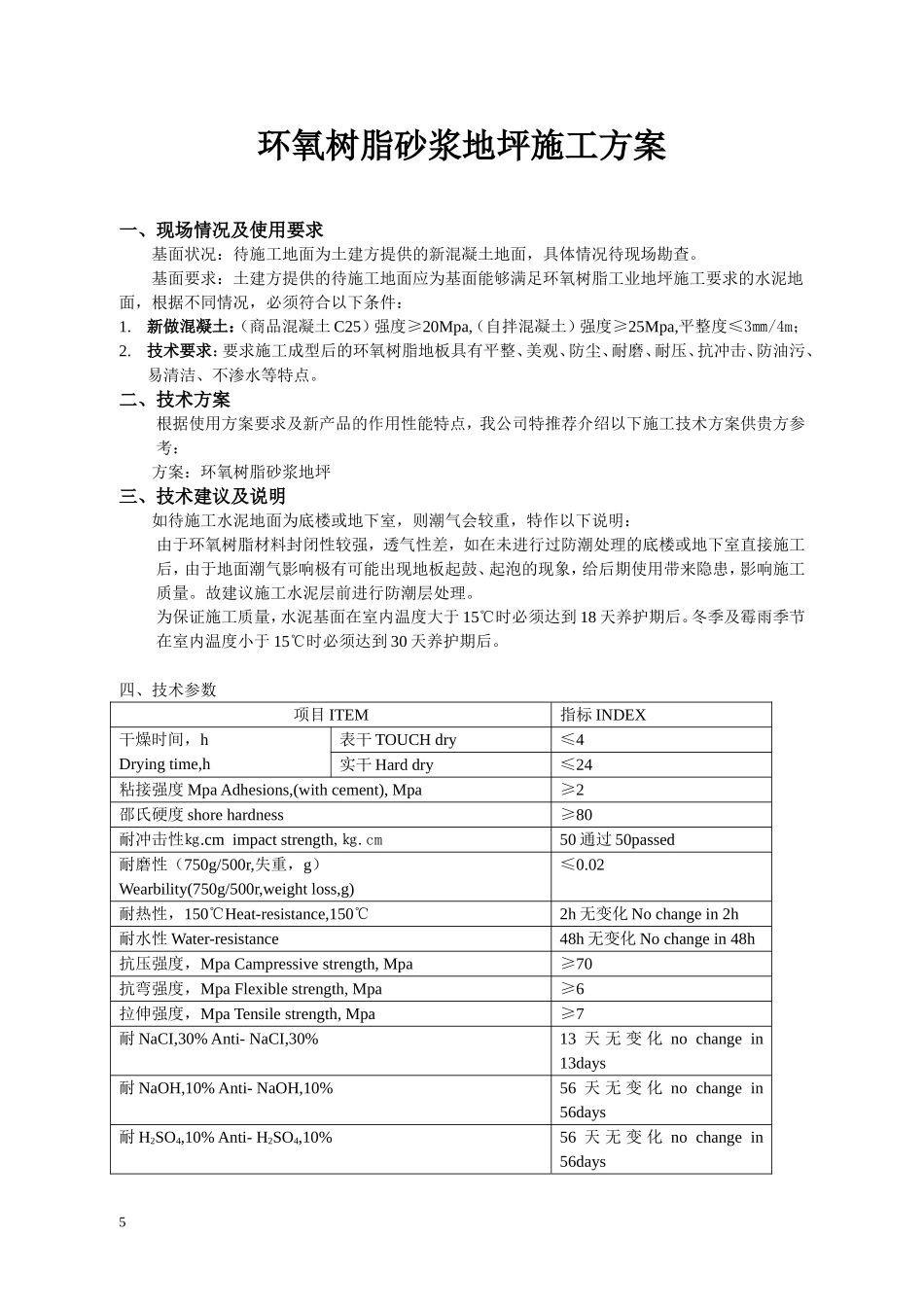 环氧树脂砂浆地坪施工方案_第1页