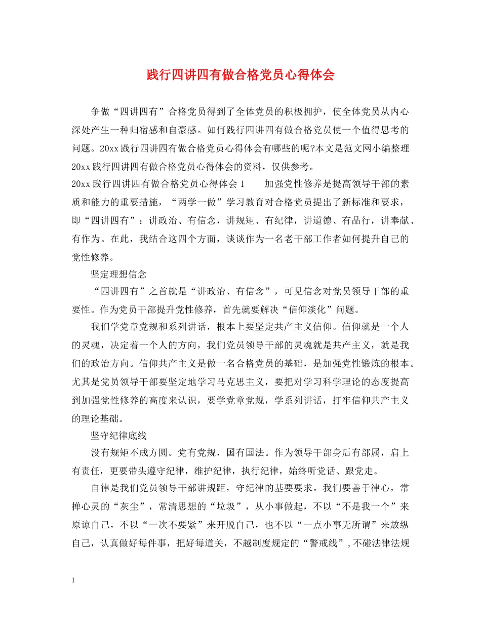 践行四讲四有做合格党员心得体会 _第1页