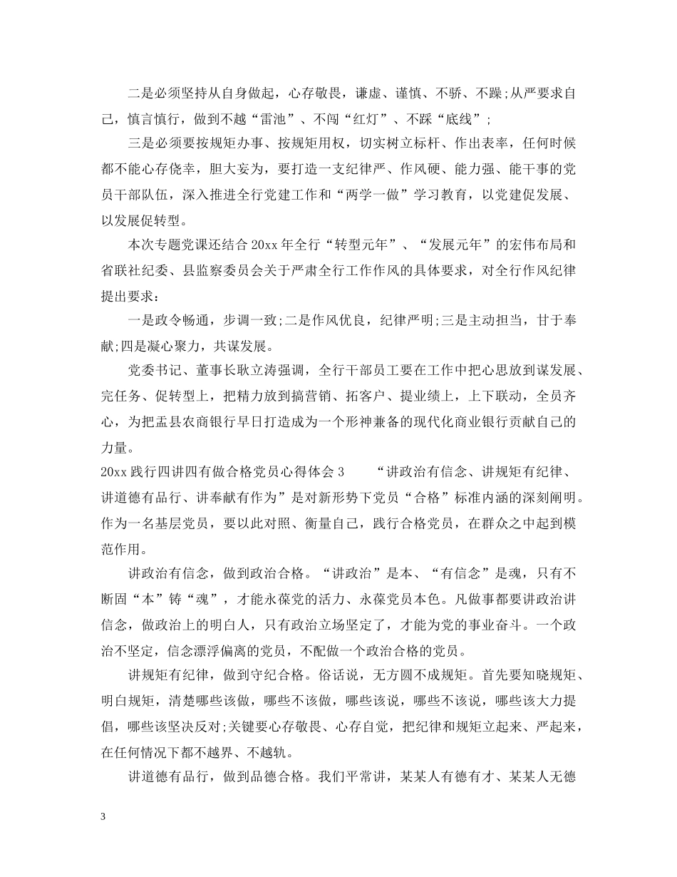 践行四讲四有做合格党员心得体会 _第3页