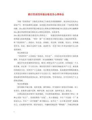 践行四讲四有做合格党员心得体会 