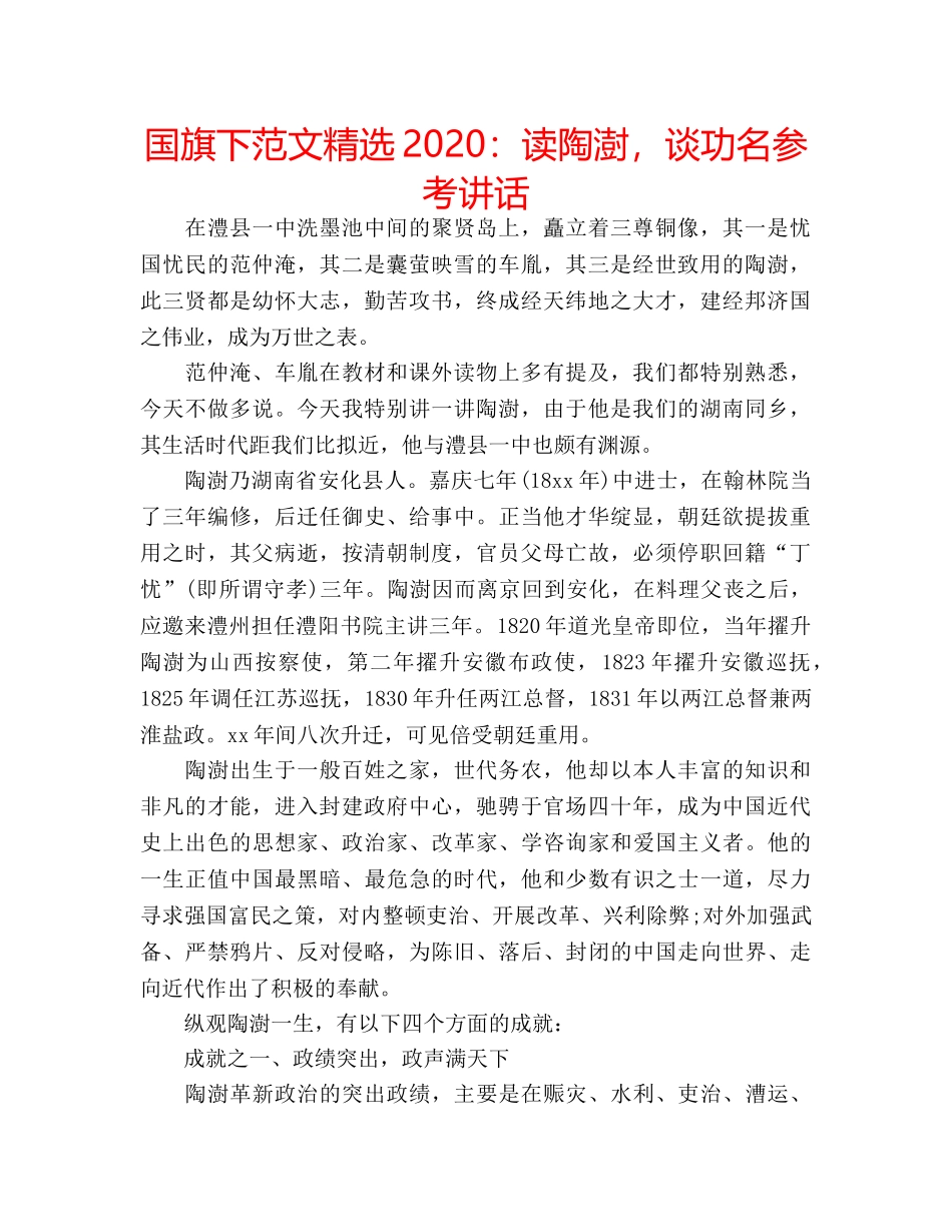 国旗下范文精选2020：读陶澍，谈功名参考讲话 _第1页