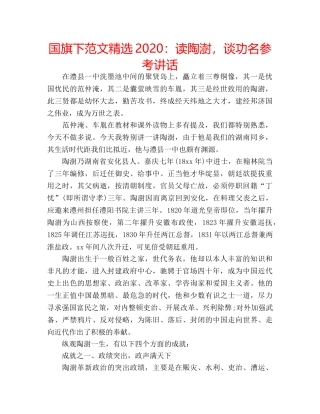 国旗下范文精选2020：读陶澍，谈功名参考讲话 